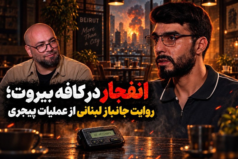 نامیرا| انفجار در کافه بیروت؛ روایت جانباز لبنانی از عملیات پیجری
