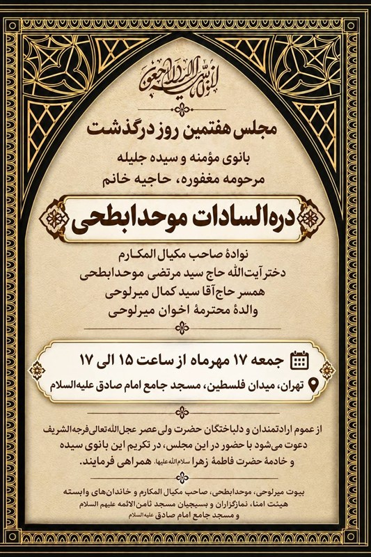 برگزاری مراسم هفتمین روز رحلت بانوی نسل صاحب مکیال المکارم