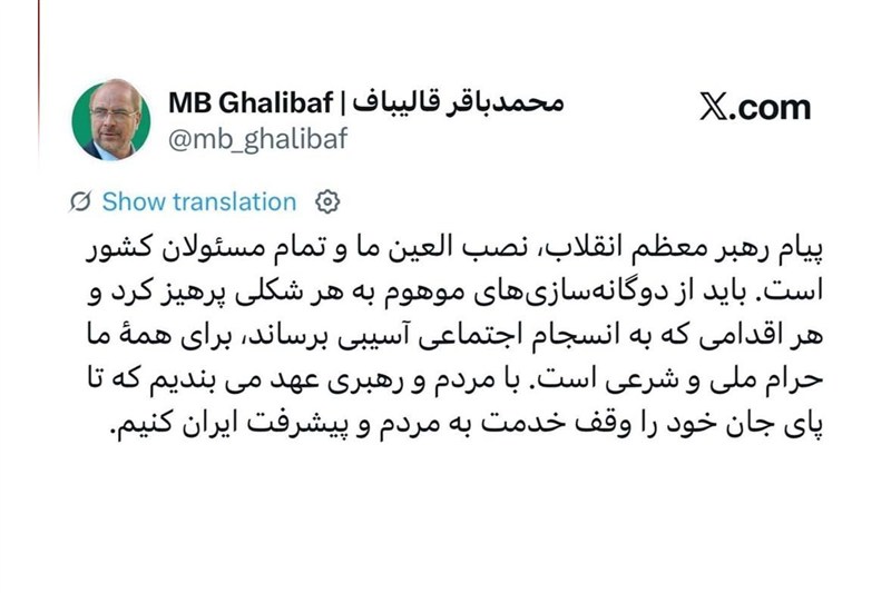 قالیباف: پیام رهبر معظم انقلاب، نصب العین تمام مسئولان کشور است