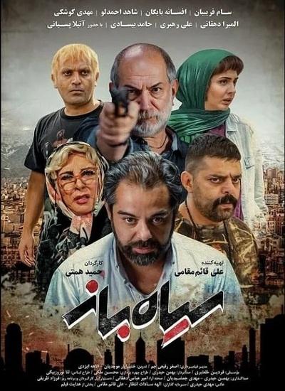 دانلود فیلم ایرانی سیاه باز