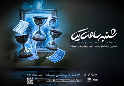 شهرخبر - «شنبه ساعت یک» در پردیس تئاتر تهران