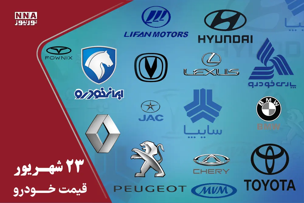 آخرین قیمت خودرو امروز دوشنبه 23 شهریور 1405 / ریزش 108 میلیونی پژو 207+جدول قیمت ها