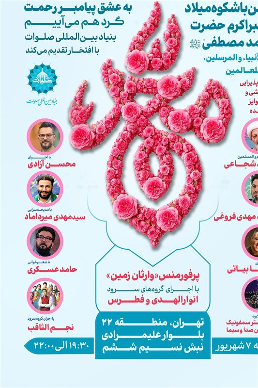 برگزاری جشن بزرگ میلاد پیامبر رحمت و مهربانی در استان تهران