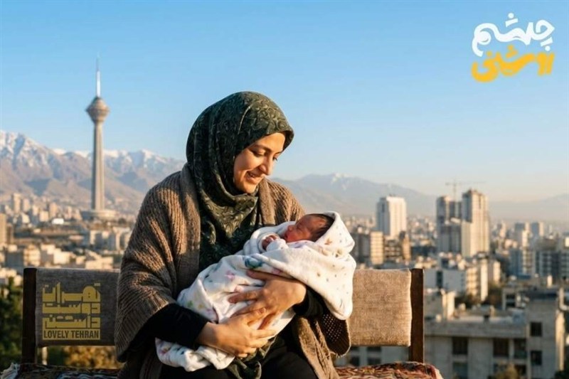 اخبار تهران| بسته «چشم‌روشنی»  برای مادران نوزادان متولد 1405 شارژ شد