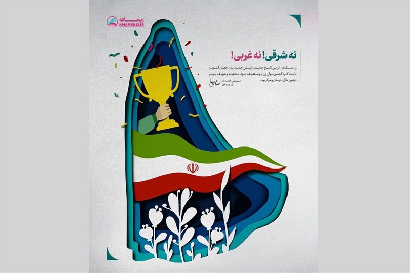 الگوی مطلوب زن مسلمان در اندیشه شهید خامنه‌ای (ره)