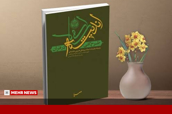 معرفی کتاب طرج کلی اندیشه اسلامی در قرآن