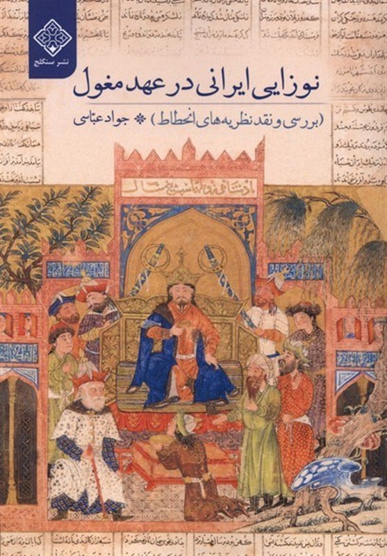 ایران در دوره مغول چگونه دوباره هویت خود را احیا کرد؟