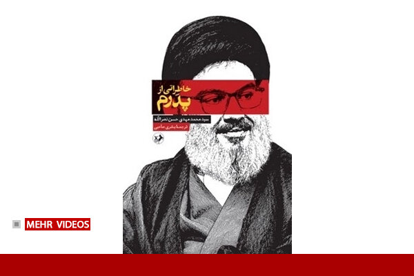روایتی متفاوت از زندگی و خلوت خانوادگی سید مقاومت