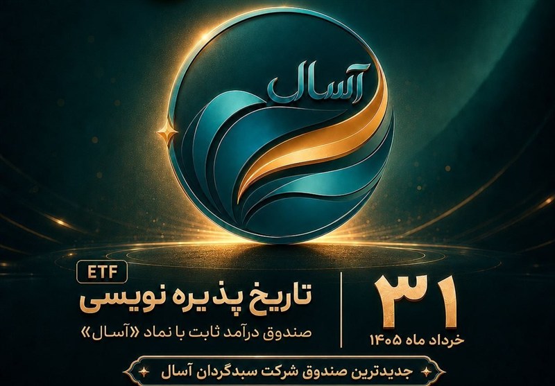 سرمایه‌گذاری با پذیره‌نویسی صندوق درآمد ثابت قابل معامله «آسال»
