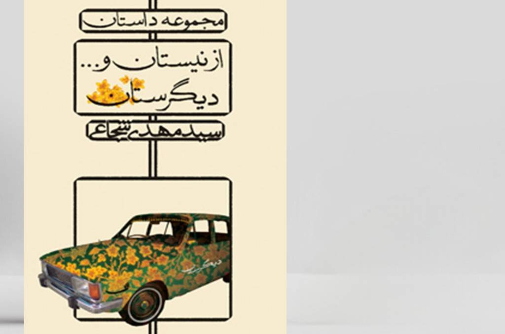 «از نیستان و… دیگرستان» به چاپ دوم رسید