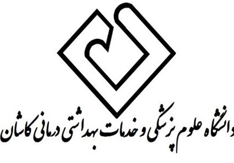 پاسخ دانشگاه علوم پزشکی کاشان در مورد ابهامات مدیر فرهنگی