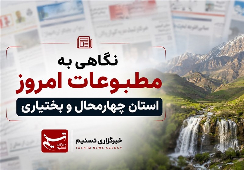 نگاهی به مطبوعات یکشنبه 21 تیرماه چهارمحال و بختیاری