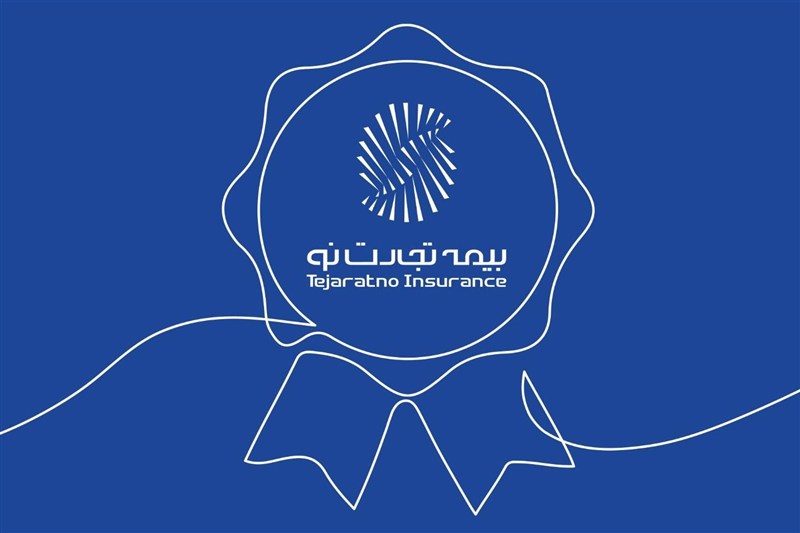 بیمه تجارت‌نو برای نخستین بار به حق‌بیمه تولیدی 10 همتی رسید