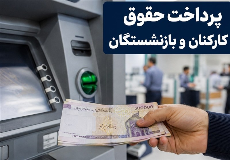 حقوق بازنشستگان واریز شد/پرداخت حقوق کارکنان دولت حداکثرتا فردا