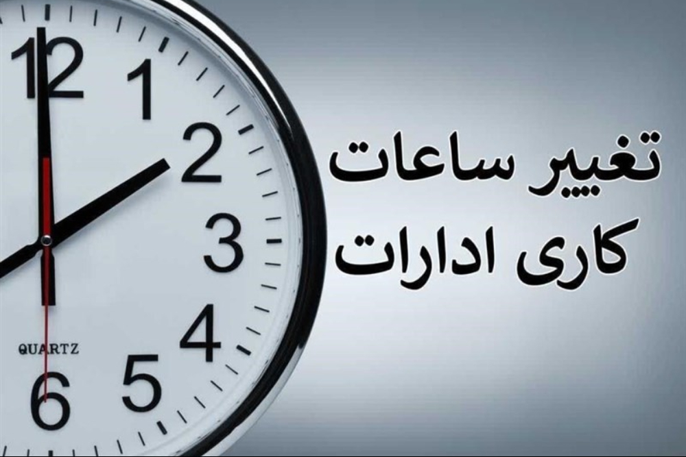 تغییر ساعت کاری ادارات و بانک‌ها از یکشنبه 15 شهریور؛ جزئیات بخشنامه جدید