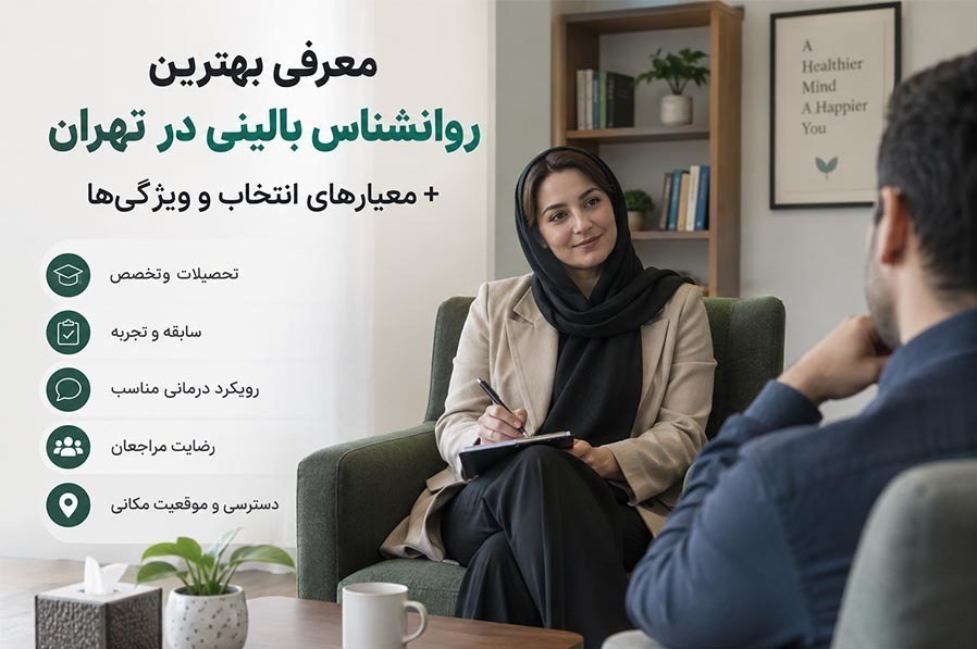 روانشناس بالینی خوب در تهران