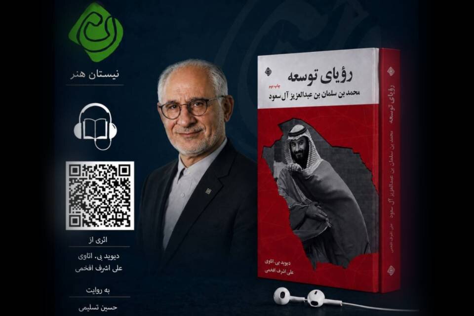 کتاب صوتی «رویای توسعه» با صدای حسین تسلیمی منتشر شد