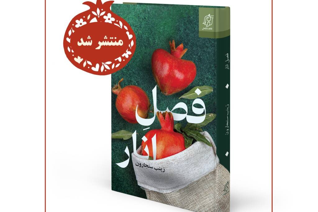 «فصل انار» منتشر شد/ داستان عاشقانه ای که هر دانه آن داستانی دارد