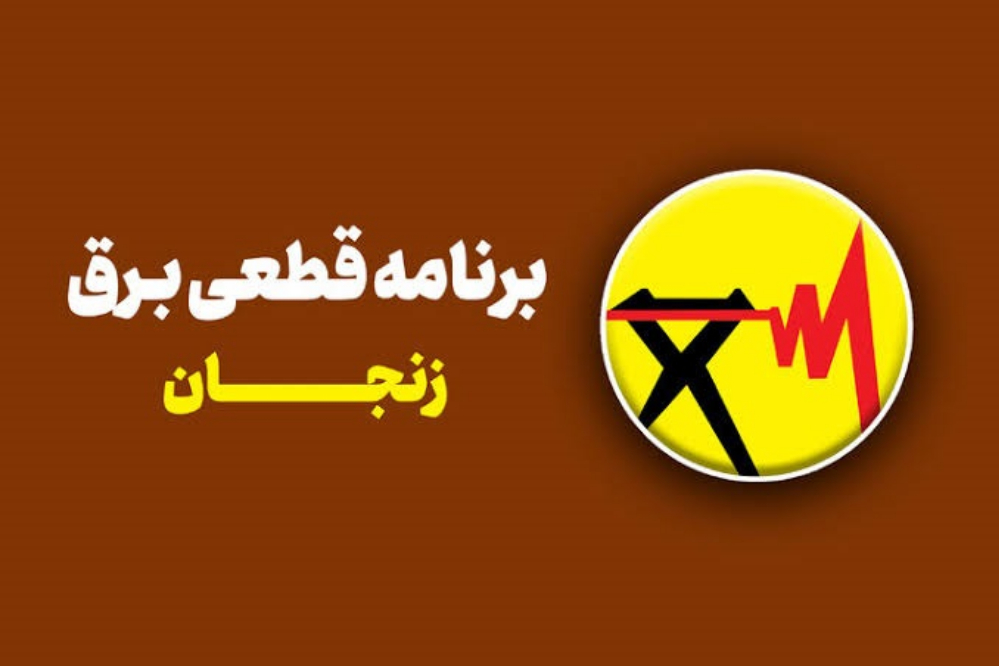 برنامه اعلام خاموشی استان زنجان برای فردا سه‌شنبه 24 شهریور بروز شد؛ از ابهر تا سلطانیه