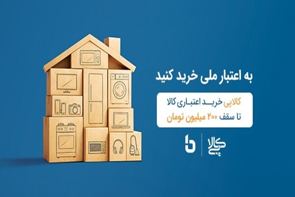 بانک ملی کالاپی; راه حلی ایده آل برای رفع نیازهای ضروری خانواده