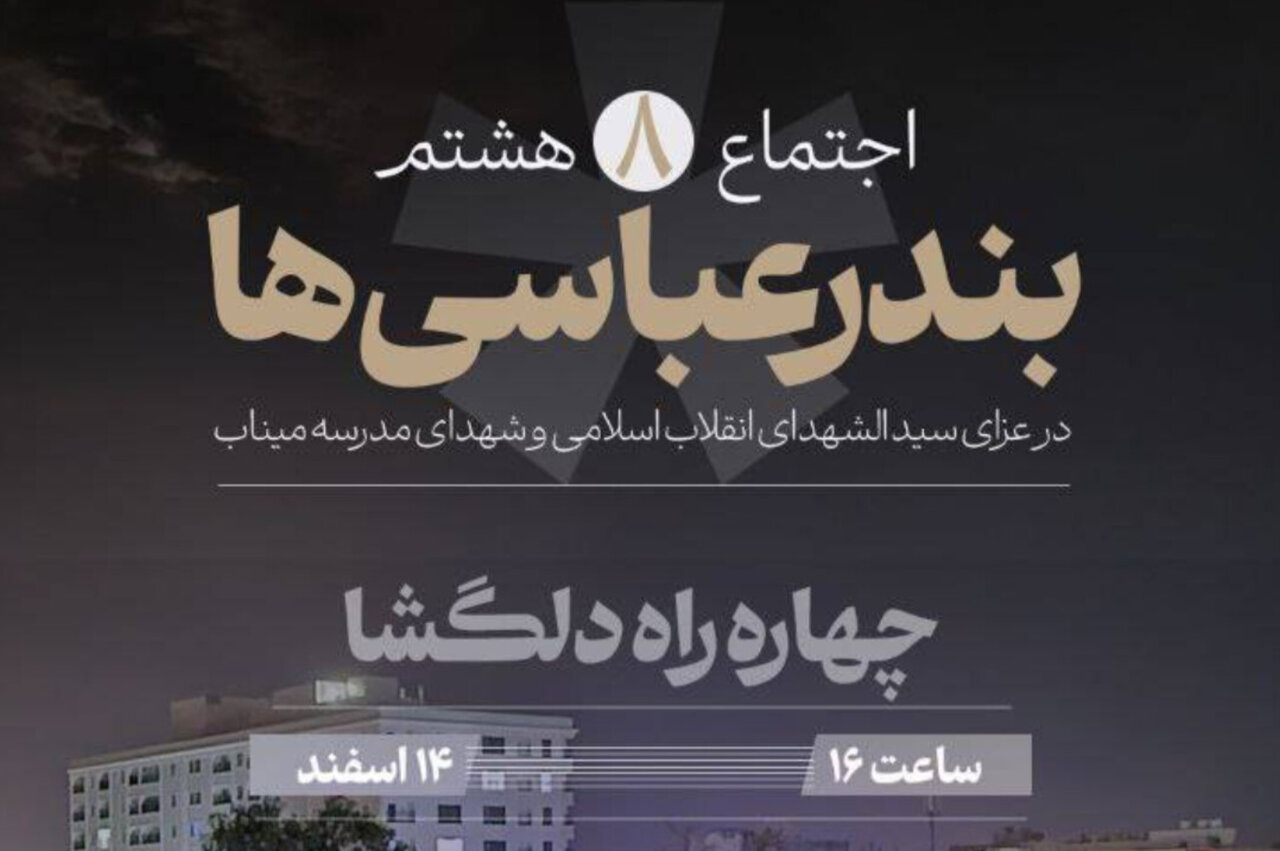 تجمع امروز در بندرعباس کجاست؟