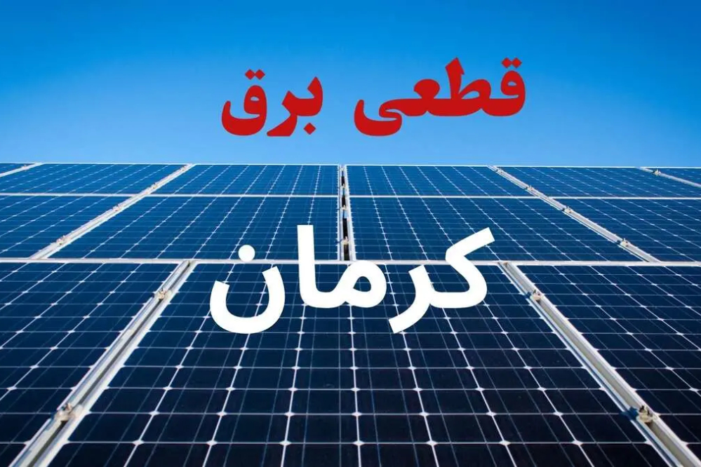 برنامه قطعی برق کرمان برای سه‌شنبه 17 شهریور اعلام شد