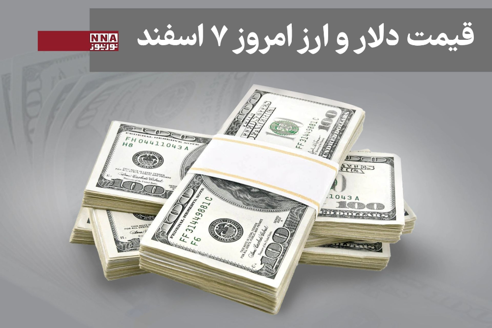 قیمت دلار و سایر ارزها امروز پنج شنبه 7 اسفند 1404+جدول