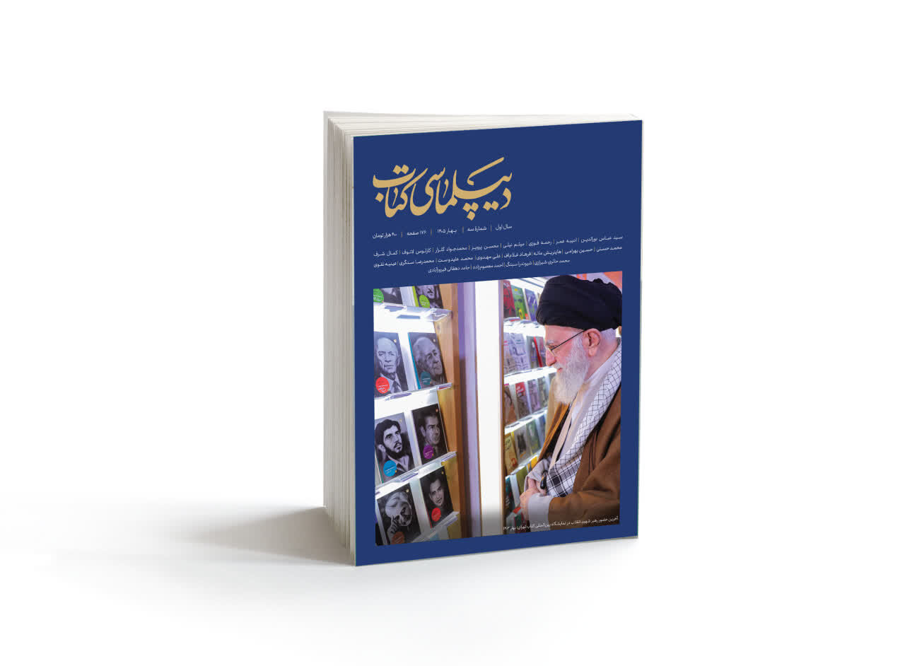 شماره سوم مجله «دیپلماسی کتاب» منتشر شد