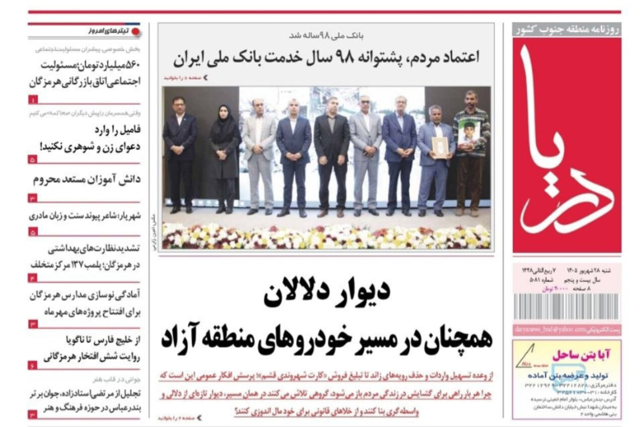 صفحه نخست روزنامه های هرمزگان شنبه ۲۸ شهریور ۱۴٠۵