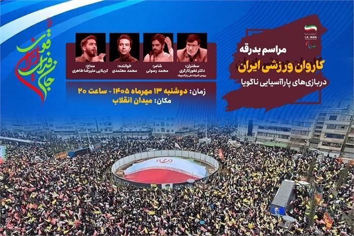 قول ورزشکاران پارالمپیکی؛ برای برافراشته ماندن پرچم ایران می‌جنگیم