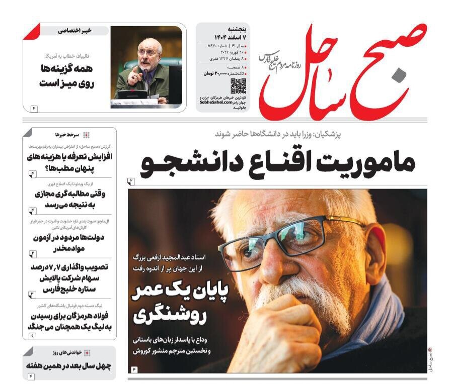 صفحه نخست روزنامه های هرمزگان روز پنجشنبه ۷ اسفند ۱۴٠۴