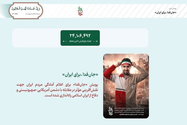 «جان‌فدا» ۲۵ میلیونی شد