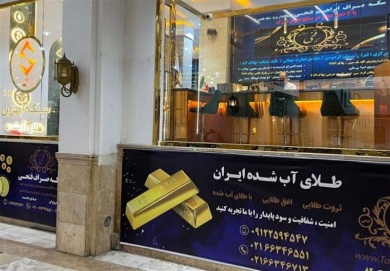خرید و فروش طلا و سکه بااطمینان کامل؛تجربه‌ای امن با 7شعبه فعال درکشور
