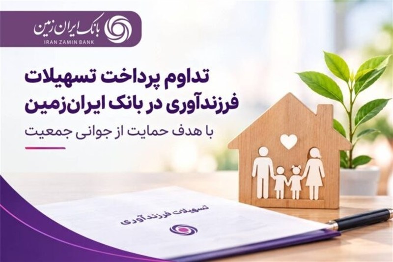 حمایت بانک ایران‌ زمین از خانواده‌ها با تداوم پرداخت تسهیلات فرزندآوری