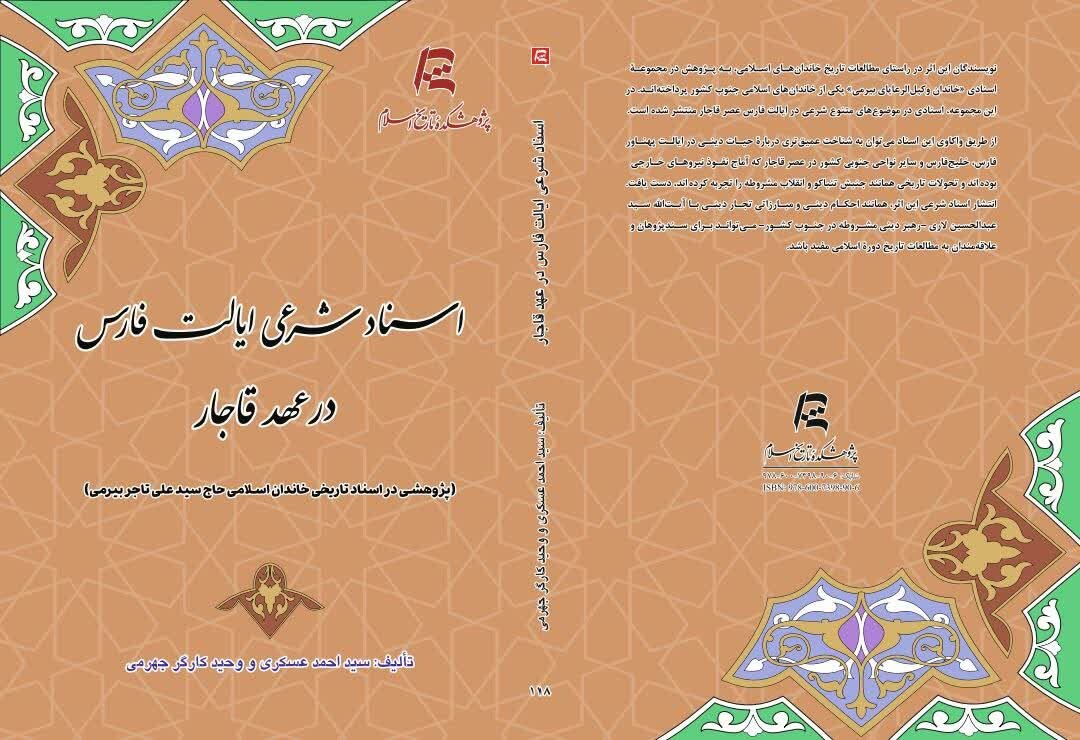 روایت تازه از اسناد شرعی ایالت فارس در عصر قاجار منتشر شد