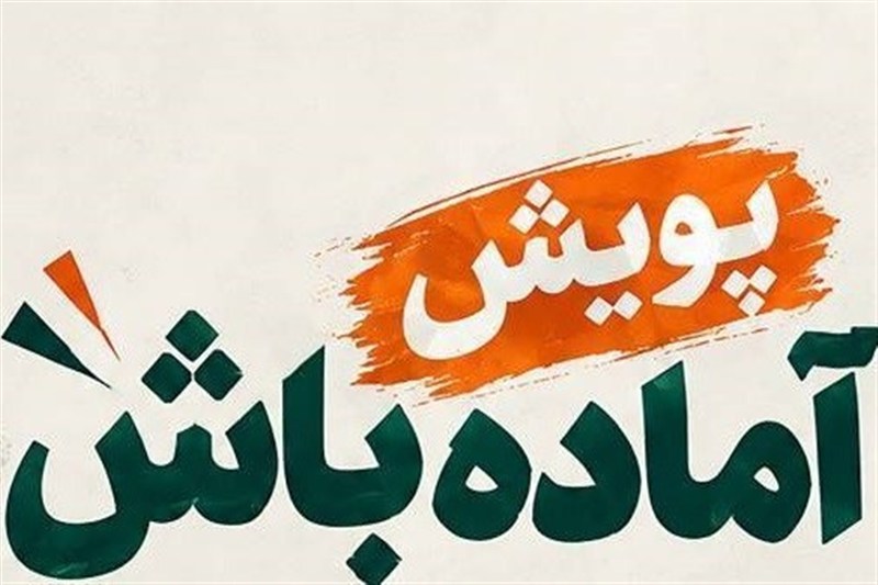 پویش «آماده‌باش» در تهران آغاز بکار کرد