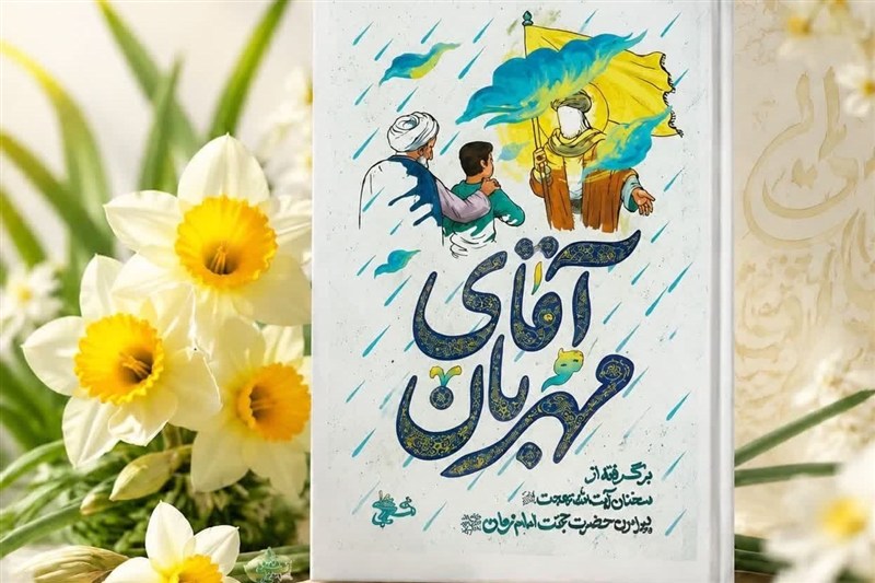 «آقا مهربان»؛ مفهوم انتظار در کلام آیت‌الله بهجت