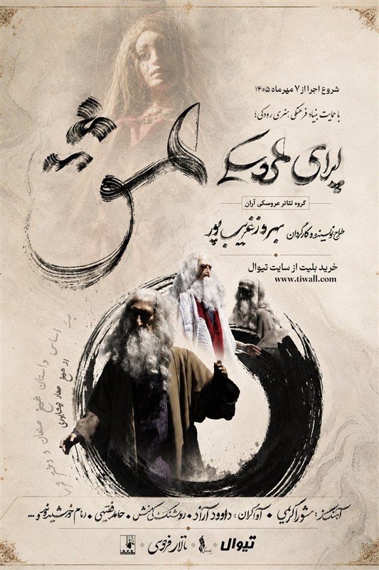 "اپرای عشق" به صحنه می‌آید/روایت شیخ صنعان و دختر ترسا با عروسک‌ها