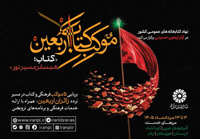 همسفر مسیر نور با «موکب کتاب اربعین»