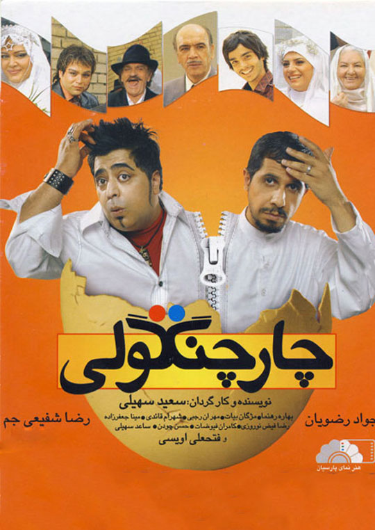 دانلود فیلم ایرانی چارچنگولی