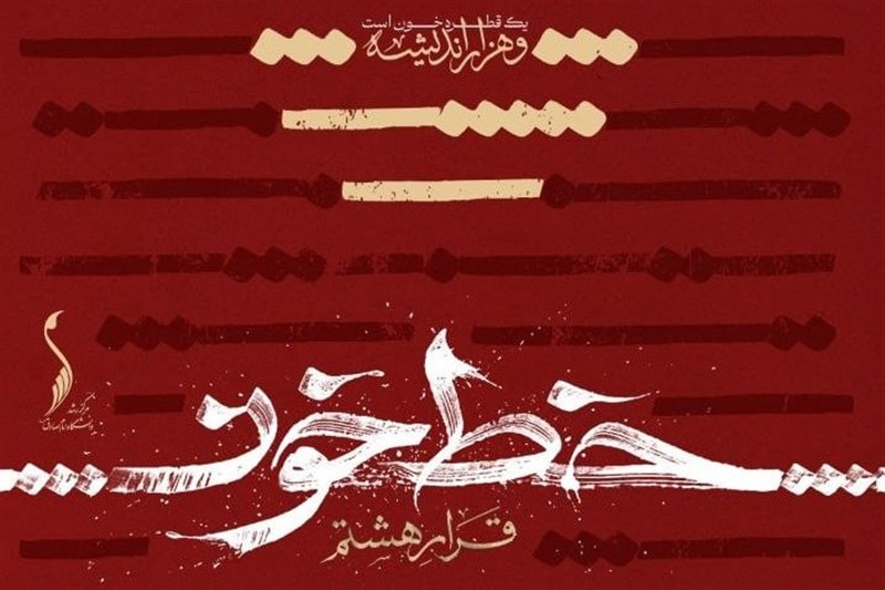 برگزاری نمایشگاه قرار هشتم با نام "خط خون"در دانشگاه امام صادق(ع)