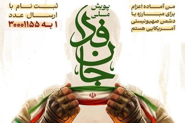 اتاق تعاون ایران به پویش ملی «جان‌فدا برای ایران» پیوست