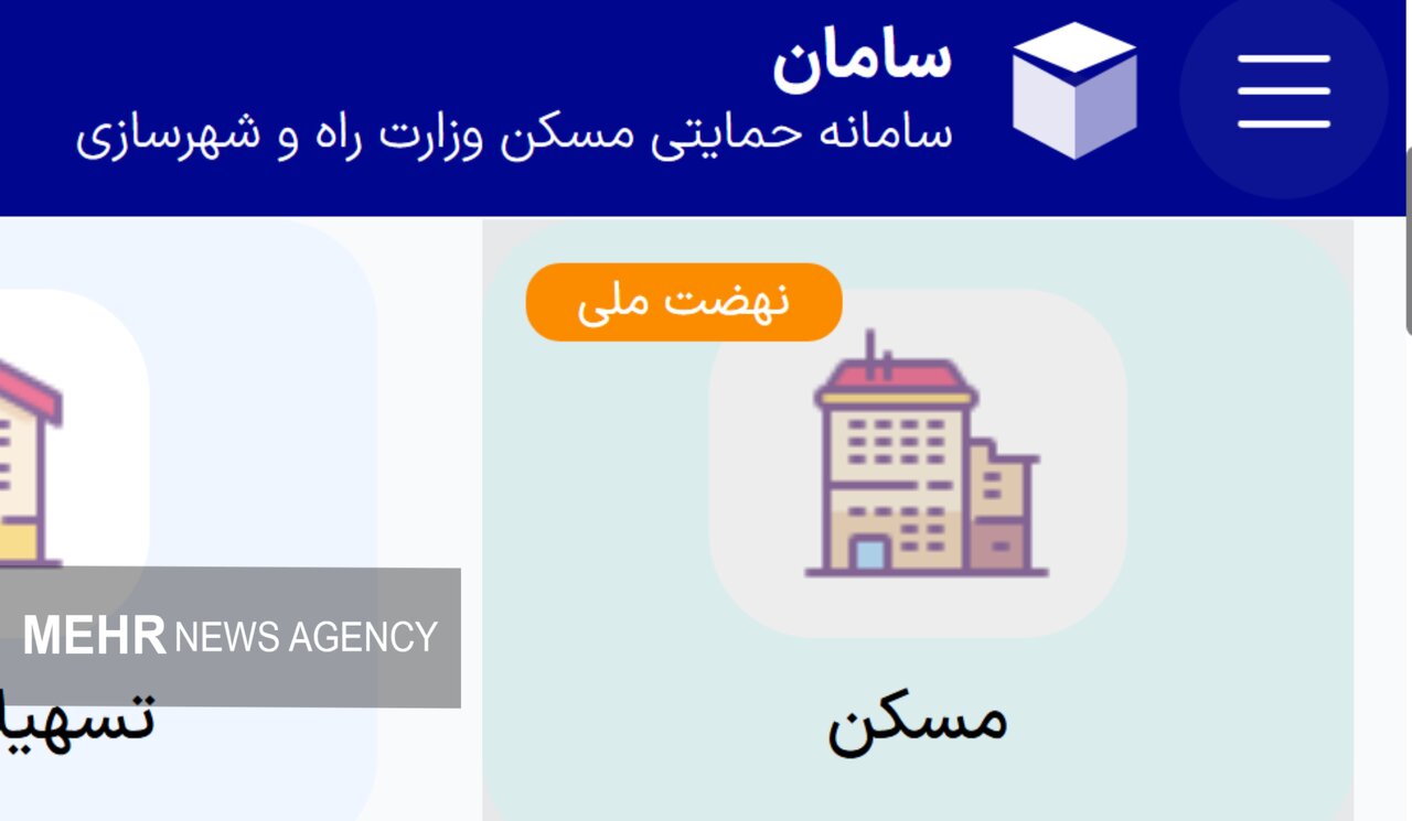 متقاضیان جدید چگونه در نهضت ملی مسکن ثبت نام می کنند؟