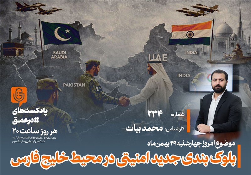 پادکست |بلوک‌بندی جدید امنیتی در محیط خلیج فارس