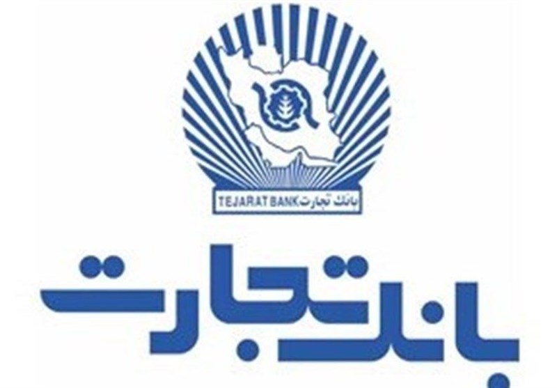 بخشودگی جریمه دیرکرد تسهیلات بانک تجارت تا سقف 7 میلیارد ریال