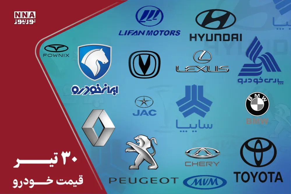 قیمت خودرو داخلی و خارجی امروز 30 تیر 1405+ جدول قیمت ها