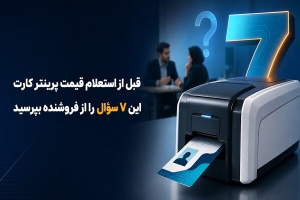 قبل از استعلام قیمت پرینتر کارت این ۷ سؤال را از فروشنده بپرسید