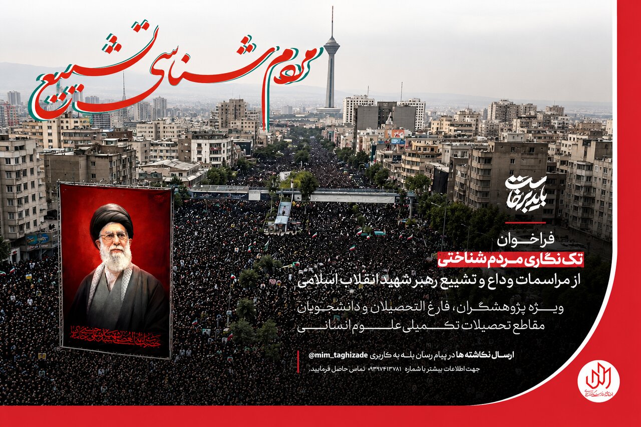 فراخوان تک‌نگاری مراسم تشییع رهبر شهید منتشر شد