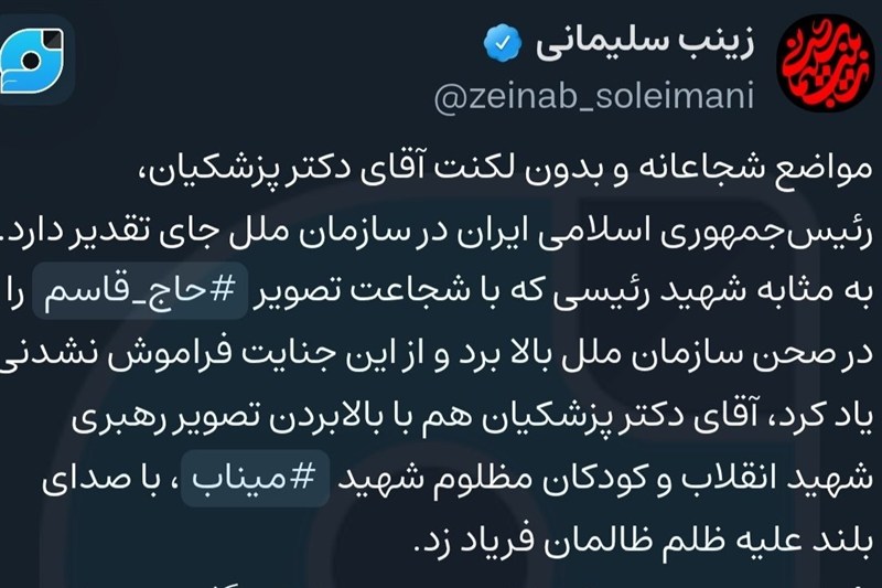 تقدیر زینب سلیمانی از سخنان پزشکیان: خدا قوت آقای رییس‌جمهور!