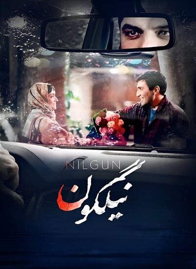 دانلود فیلم ایرانی نیلگون